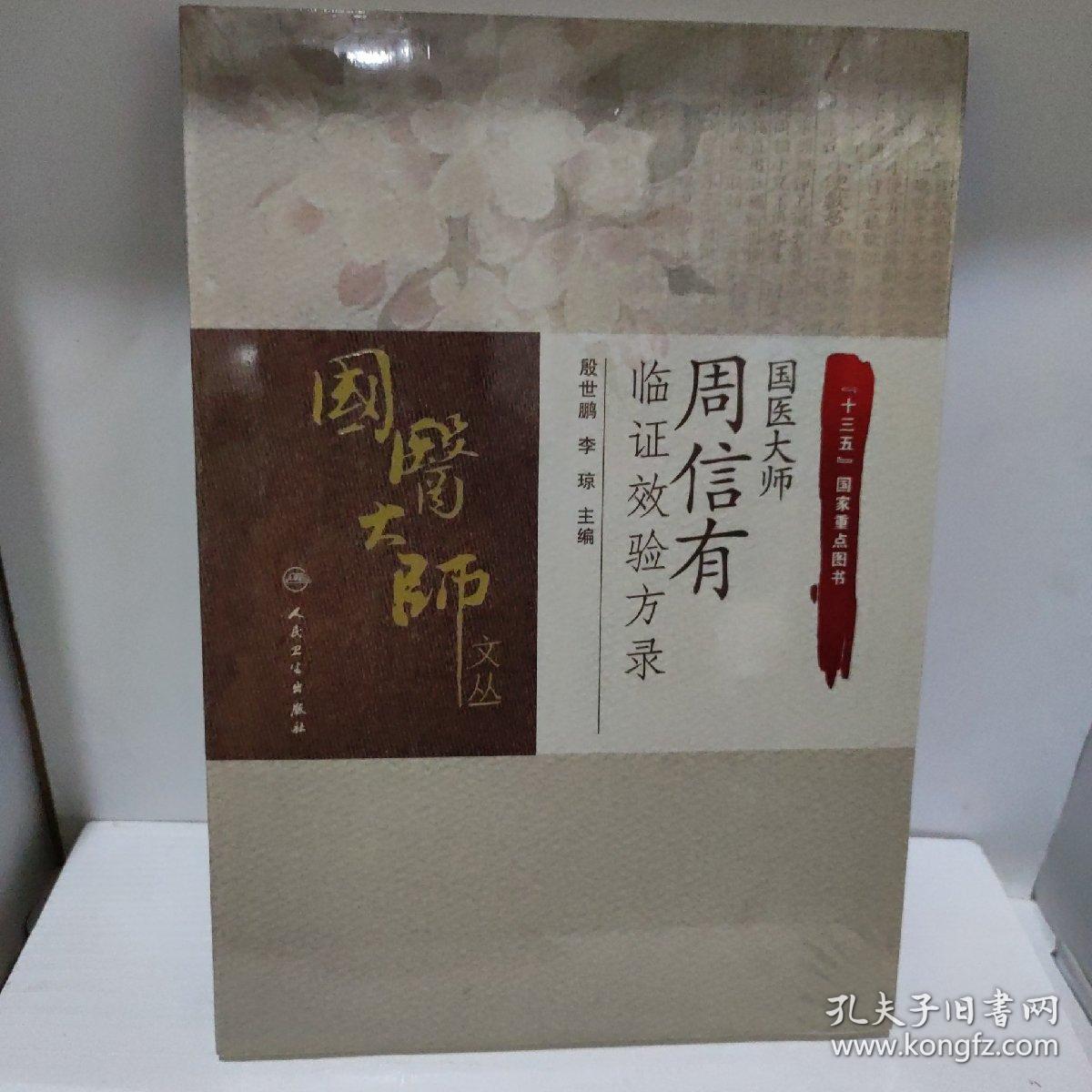 国医大师周信有临证效验方录