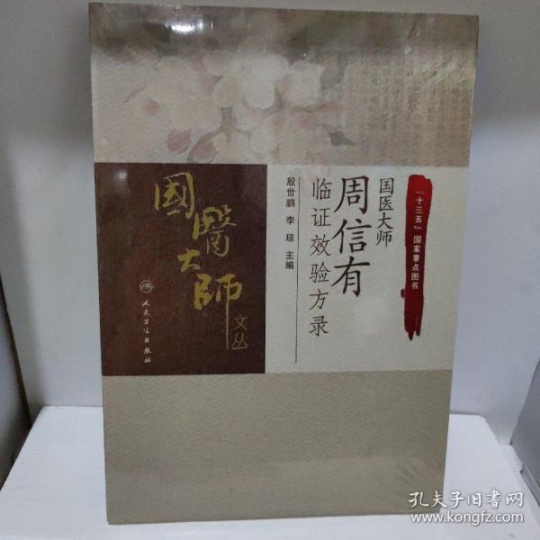 国医大师周信有临证效验方录