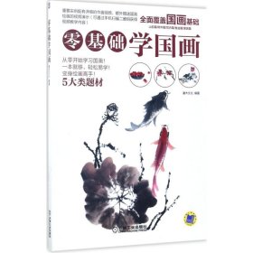 【正版新书】零基础学国画