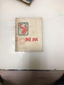 剪纸（1958年一版一印）