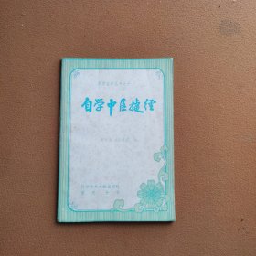 自学中医捷经