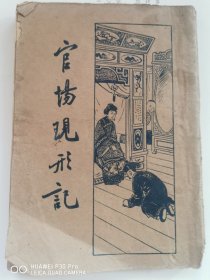 官场现形记