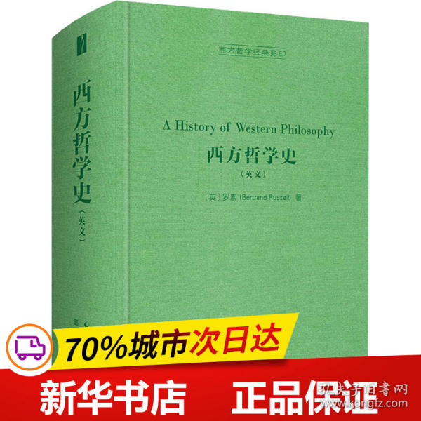 西方哲学史（英文，A History of Western Philosophy）-西方哲学经典影印