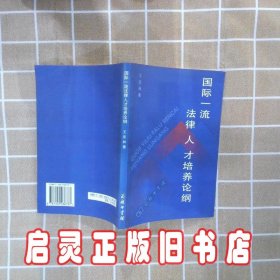 国际一流法律人才培养论纲 王宏林著 商务印书馆