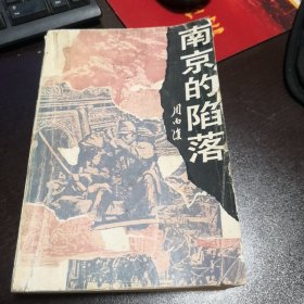 长城万里图第一部：南京的陷落（周而复著）