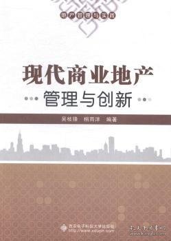 地产管理与实践：现代商业地产管理与创新