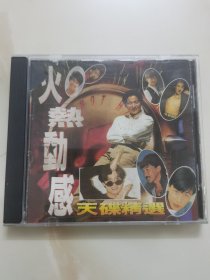 港版老CD:《火热动感天碟精选》/ 有歌词页 / 港版 老版 无IFPI码 / 单碟装（碟片全新）