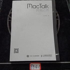 MacTalk 跨越边界