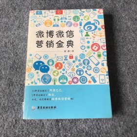 【正版二手】微博微信营销金典