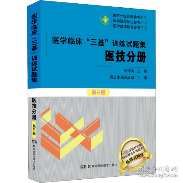 医学临床“三基”训练试题集  医技分册 第三版