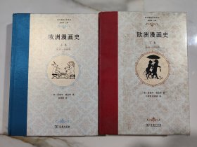欧洲漫画史上下卷1848-1900年