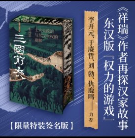 【特装刷边亲签】三国前夜