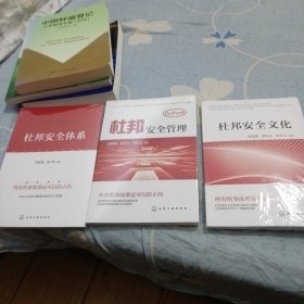 杜邦安全体系十杜邦安全管理十杜邦安全文化（三册合售，未拆封）