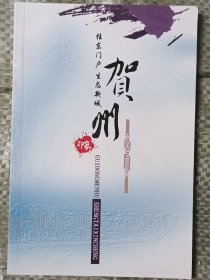 桂东门户、生态新城-贺州(32开铜版纸彩印)