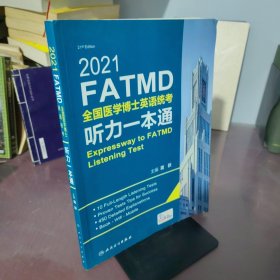 2021全国医学博士英语统考听力一本通（配增值）