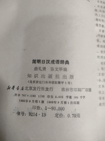 简明日汉成语辞典