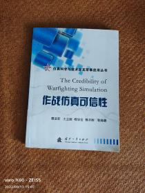 仿真科学与技术及其军事应用丛书：作战仿真可信性