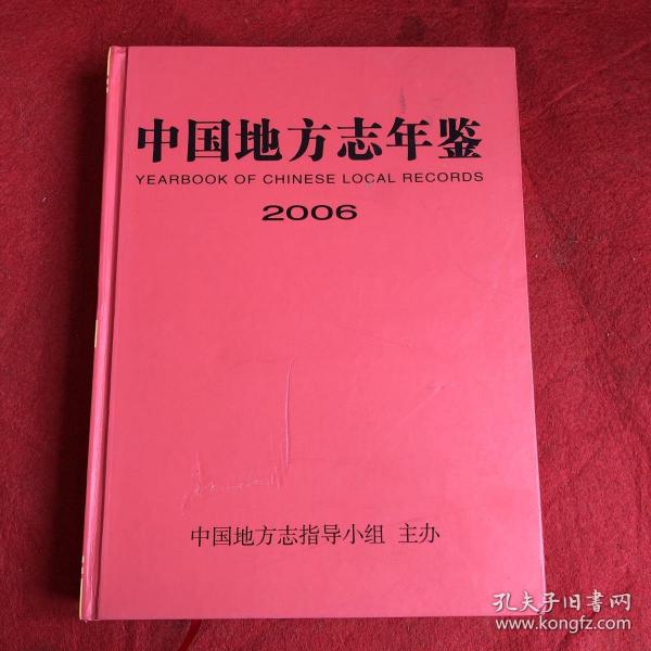 中国地方志年鉴2006