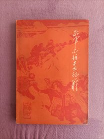 红军不怕远征难，75年一版一印，好品不缺页干净整洁无涂鸦