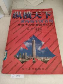 纵横天下――第四届中国名校大学生辩论邀请赛纪实