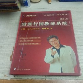 致胜行销教练系统8+1DVD