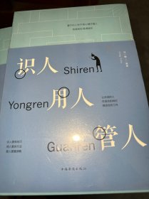 识人用人管人（人生金书·裸背）为人处世，沟通哲学，人际交往