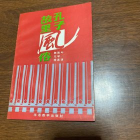 孔子故里风俗