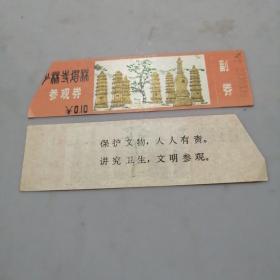 老门票 少林寺塔林参观劵