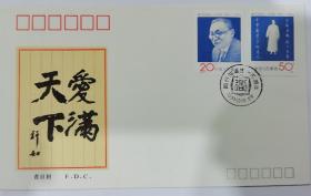 六枚人物邮票首日封（总公司）
