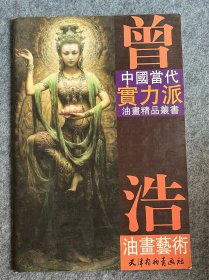 中国当代实力派油画精品丛书：曾浩