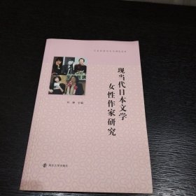 日本社会与文化研究丛书：现当代日本文学女性作家研究