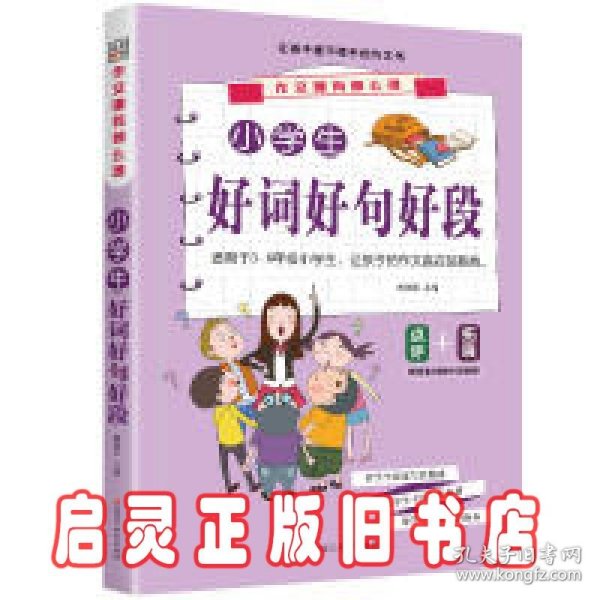 作文哪有那么难*小学生好词好句好段