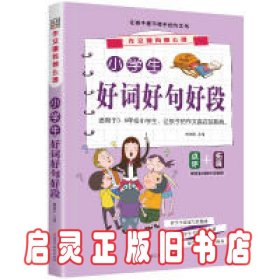 作文哪有那么难*小学生好词好句好段