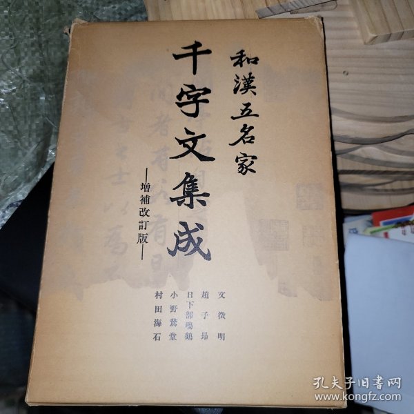 和汉五名家 千字文集成 增补改订版
