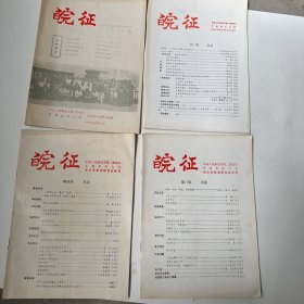 皖征（安庆市校史会会刊）
四本