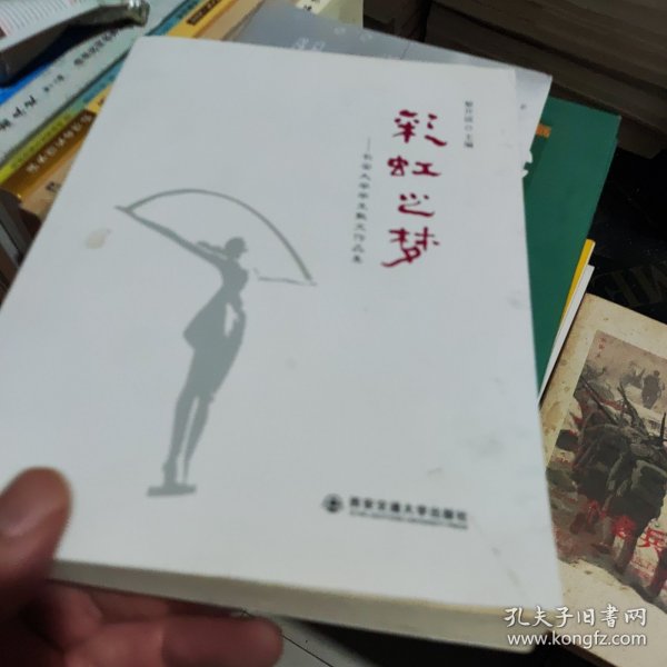 彩虹之梦：长安大学学生散文作品集