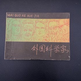 连环画：外国科学家 三