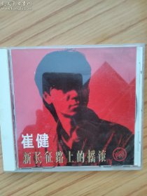 崔健 新长征路上的摇滚 CD 正视唱片有限公司