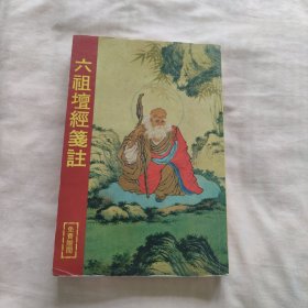 六祖坛经笺注