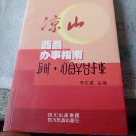 凉山·西昌办事指南 : 汉彝英对照——7号箱