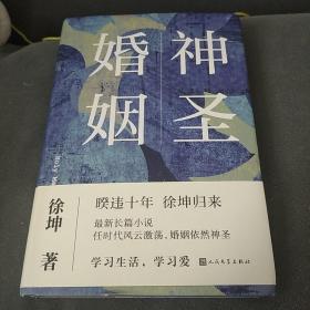 神圣婚姻  徐坤  人民文学出版社  2022年一版一印  精装版