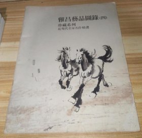 雅昌艺品图录（四）近现代名家名作精选