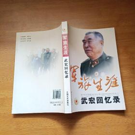 军旅生涯:武宏回忆录