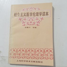 社会主义医学伦理学读本