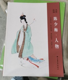 名作抉微 陈少梅·人物