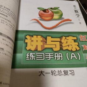 红对勾 : 人教A版. 讲与练. 高三数学. 2