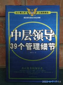 中层领导39个管理细节