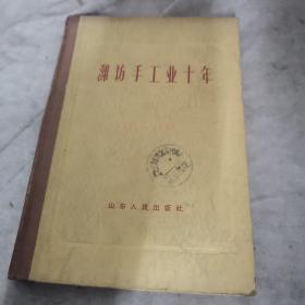 潍坊手工业十年，1959年九月一版一印