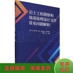 岩土工程勘察和地基处理设计文件常见问题解析