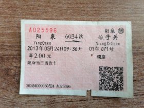 2013年阳泉（6034次）→娘子关火车票